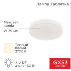 Лампа светодиодная GX53 таблетка 7,5Вт 638Лм AC180~265В 2700К теплый свет REXANT
