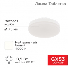 Лампа светодиодная GX53 таблетка 10,5Вт 840Лм AC180~265В 4000К REXANT