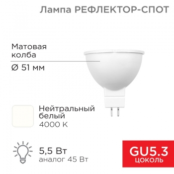 Лампа светодиодная Рефлектор 5,5 Вт 467Лм GU5.3 4000K REXANT