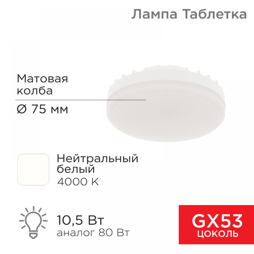 Лампа светодиодная GX53 таблетка 10,5Вт 840Лм AC180~265В 4000К REXANT